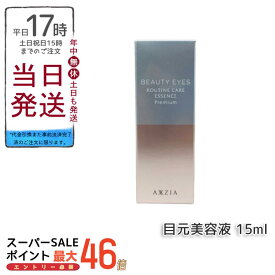 AXXZIA アクシージア ビューティーアイズ ルーティンケア エッセンス プレミアム 15mL 目元美容液 目元ケア アイケア