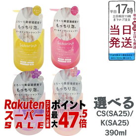 【選べる】サボリーノ オールインワン美容液シャンプー 390mL 多色選択 CS / K / CS SA25 / K SA25 美容液シャンプー 時短ケア 泡立ち なめらか仕上がり 送料無料 正規品