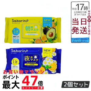 【2個セット 新パッケージ サボリーノ シートマスク 】SABORINO(サボリーノ)シートマスク 大容量セット 目ざまシート 32枚&お疲れさマスク 30枚 各フレーバー 朝夜用 スキンケア商品 オール