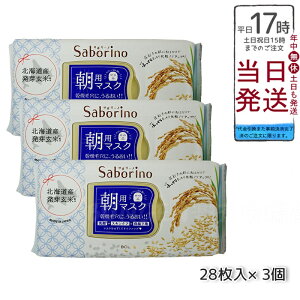 【3個セット】サボリーノ 目ざまシート ふっくら和素材のもっちりタイプ 28枚入り シートマスク 朝用マスク 正規品