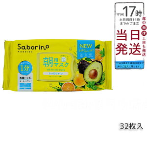 【正規品】リニューアル サボリーノ 目ざまシート N 32枚入 saborino 新作 朝 夜 マスク パック フェイス 洗顔 スキンケア 化粧水 保湿