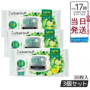 【3個セット】リニューアル サボリーノ 目ざまシート ボタニカルタイプ N 30枚入 saborino 新作 朝 夜 マスク パック フェイス 洗顔 スキンケア 化粧水 保湿