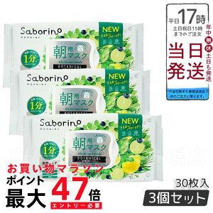 【3個セット】リニューアル サボリーノ 目ざまシート ボタニカルタイプ N 30枚入 saborino 新作 朝 夜 マスク パック フェイス 洗顔 スキンケア 化粧水 保湿