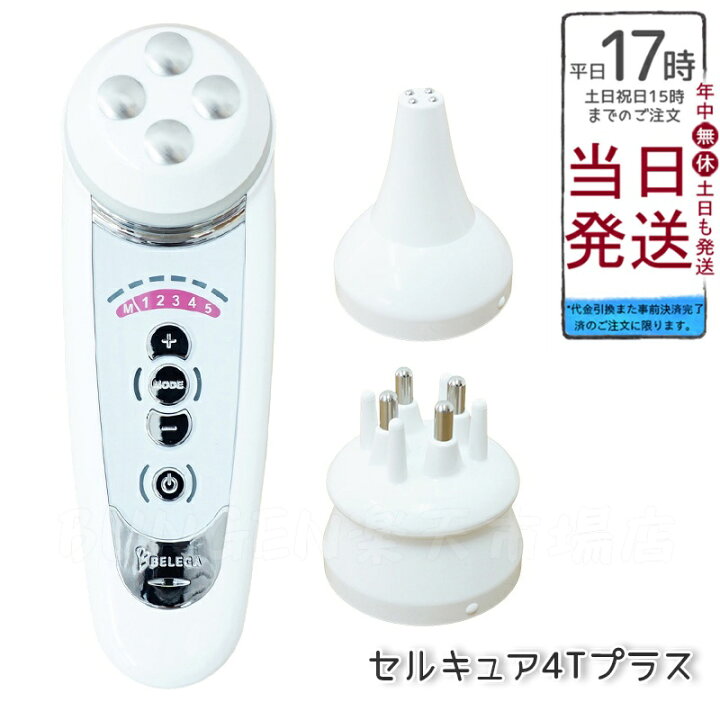 楽天市場】ベレガ セルキュア4t プラス 美顔器 EMS イオン導入 