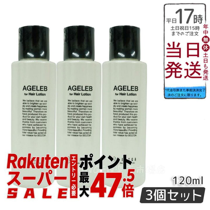 楽天市場】【3本セット】ベレガ AGELEB for Hair Lotion 120ml フォー 