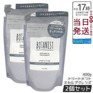 【2個セット】BOTANIST ボタニスト ボタニカル トリートメント スカルプクレンズ 詰替 400g シリコンフリー ノンシリコン 頭皮ケア スカルプケア グレープフルーツセージ香り 天然由来 国内生