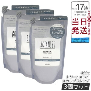 【3個セット】BOTANIST ボタニスト ボタニカル トリートメント スカルプクレンズ 詰替 400g シリコンフリー ノンシリコン 頭皮ケア スカルプケア グレープフルーツセージ香り 天然由来 国内生