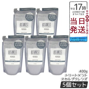 【5個セット】BOTANIST ボタニスト ボタニカル トリートメント スカルプクレンズ 詰替 400g シリコンフリー ノンシリコン 頭皮ケア スカルプケア グレープフルーツセージ香り 天然由来 国内生