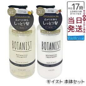 BOTANIST ボタニスト ボタニカル シャンプー＆トリートメント モイスト 本体460ml/詰替400ml 選べる単品/セット 濃密ボタニカル美容液で潤いツヤ髪へ シリコンフリー アプリコットジャスミン香り 国内正規品 送料無料