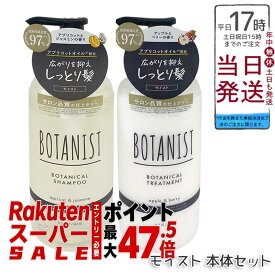 BOTANIST ボタニスト ボタニカル シャンプー＆トリートメント モイスト 本体460ml/詰替400ml 選べる単品/セット 濃密ボタニカル美容液で潤いツヤ髪へ シリコンフリー アプリコットジャスミン香り 国内正規品 送料無料