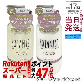 BOTANIST ボタニスト ボタニカル シャンプー＆トリートメント ダメージケア 本体460ml/詰替400ml 選べる単品/セット 濃密ボタニカル美容液でツヤ髪へ シリコンフリー 国内正規品 送料無料