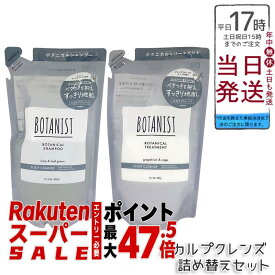 BOTANIST ボタニスト ボタニカル シャンプー＆トリートメント スカルプクレンズ 詰替 400ml/400g 選べる単品/セット 頭皮ケア スカルプケア シリコンフリー 国内正規品 送料無料