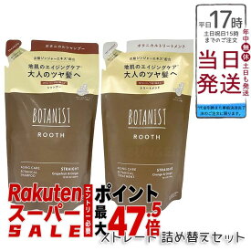 BOTANIST ボタニスト ルース エイジングケア シャンプー＆トリートメント ストレート 詰替 400ml/400g 選べる単品/セット エイジングケア 頭皮ケア 炭酸ジンジャー シリコンフリー 国内正規品 送料無料