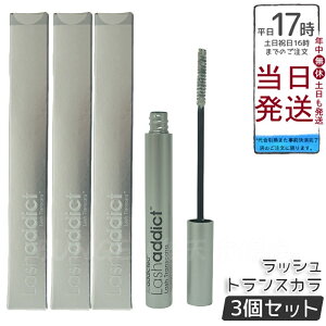 【3個セット】Lashaddict ラッシュアディクト トランスカラ 7mL サロン専売 マスカラ下地 美容液発想 まつ毛ケア カール&ボリューム 正規取扱 送料無料