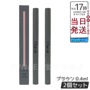 �y2�Z�b�g�zCHACOTT �`���R�b�g �p���[�t�B�b�g�A�C���C�i�[ 0.4ml 251 �u���E�� �E�H�[�^�[�v���[�t �ɍז� �����F