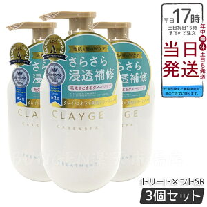 �y3�Z�b�g�zCLAYGE �N���[�W�� �g���[�g�����gSR 500ml ������Ɗ��炩�Ȏd�オ�� �t���[�������X�N�̍��� �C�D�z�� ����Ɣ��ɏ�����^����g���[�g�����g �w�b�h�X�p�̂悤�ȐS�n�悳