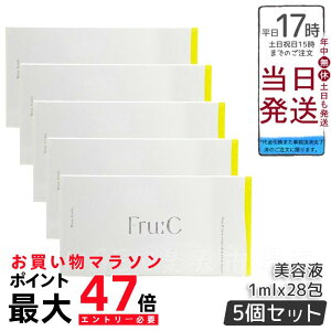 【5個セット】無菌密封ビタミンC美容液 Fru:C ビタミンドロップ 1ml×28包 フルーシー 高濃度Wビタミン配合 日本製 敏感肌 毛穴ケア ニキビ 黒ずみ 乾燥 ハリ 透明感 エイジングケア 朝晩用 美容