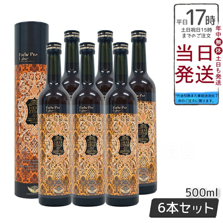 楽天市場】【6本セット】エステプロラボ ハーブザイム 113 グランプロ  