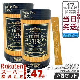 【2個セット 箱なし】エステプロラボ トリプルカッター グランプロ 3g×30包 正規品 ダイエットサプリ 美容 ボディメイクサポート 酵素 賞味期限2027年5月 Esthe Pro Labo