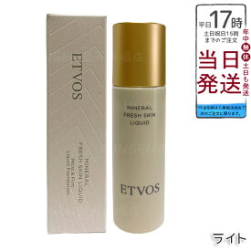 ETVOS ミネラルフレッシュスキンリキッド ライト 30ml 美容液ファンデーション SPF32 PA+++ 保湿 ツヤ肌 乾燥小じわ目立たなく 薄膜ナチュラル 低刺激 敏感肌 石けんオフ カラーパール ライトカラー 日本製 化粧品 エトヴォス
