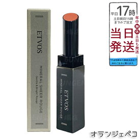 ETVOS ミネラルシアールージュ II オランジェペコ 2g 極薄ベールリップ 保湿オイル80% シアー発色 ツヤ血色感 低刺激 敏感肌 乾燥唇 石けんオフ ミネラルメイク 凛とした甘さ 知的な華やかさ 日本製 化粧品 エトヴォス