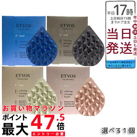 【カラー選べる】ETVOS リラクシングマッサージブラシ ベージュ/ピンク/グレー/ブルー 頭皮マッサージ シャンプーブラシ 血行促進サポート リラックス インバス アウトバス 低刺激 敏感頭皮 防水 日本製 ヘアケアツール エトヴォス