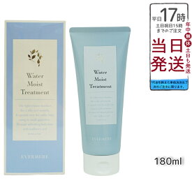 エバメール ウォーターモイストトリートメント 180mL EVER MERE ヘアケア