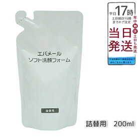 エバメール ソフト洗顔フォーム 200ml レフィル EVER MERE