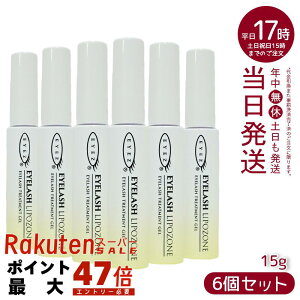 【6個セット】EYEZ アイズ アイラッシュリポゾーン 15gEYEZ アイズ まつ毛 睫毛 まつげ まつ毛美容液