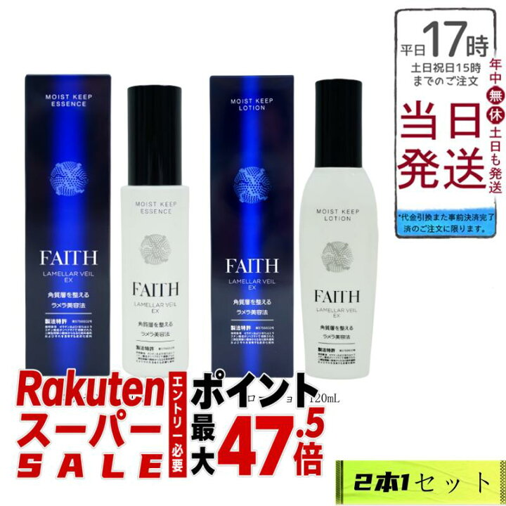 楽天市場】FAITH 化粧品 フェース ラメラベールEX モイストキープ 