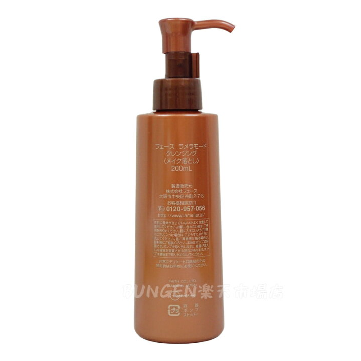 フェース ラメラモード クレンジング メイク落とし 200ml 2本セット  