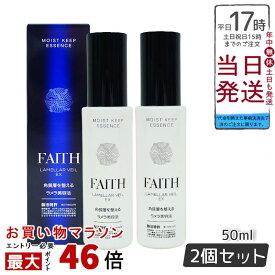 【2個セット】FAITH 化粧品 フェース ラメラベールEX モイストキープ エッセンス 美容液 50ml