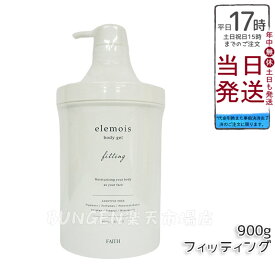 FAITH 化粧品 フェース エルモイス ボディジェル フィッティング ビッグ 900g - elemois body gel fitting うるおい 引き締め ボディ用保湿ジェルクリーム