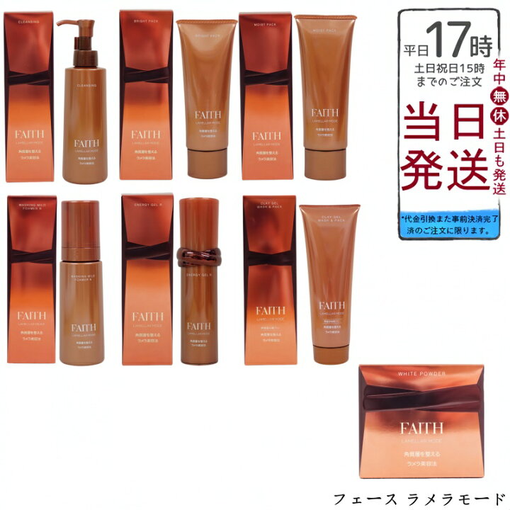 楽天市場】【FAITH 化粧品】フェース ラメラモード 7アイテムセット 