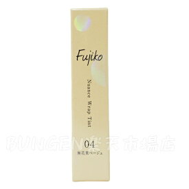 フジコ ニュアンスラップティント 01 02 03 04 05 06 07 Fujiko 口紅 女性 唇 くちびる リップティント ティントリップ ギフト プレゼント ローズ ブラウン ベージュ メイクアップ メイク リップメイク コスメ