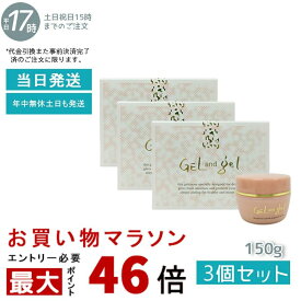 【3個セット】新 天然 ゲルアンドゲル S ゲルクリーム 150g ゲル&ゲル ピュア化粧品レギュラー ゲル タイプ クリーム ジェル うるおい