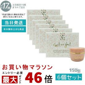 【6個セット】新 天然 ゲルアンドゲルS ゲルクリーム 150g ゲル&ゲル ピュア化粧品レギュラー ゲル タイプ クリーム ジェル うるおい