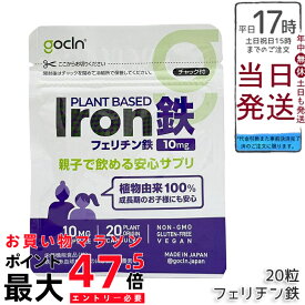GoCLN ゴークリーン フェリチン鉄 サプリ 10mg 20粒 親子で飲める 子供 豆鉄100% SloIron 高純度鉄分 無添加 植物性カプセル 国内製造 国内正規品 送料無料