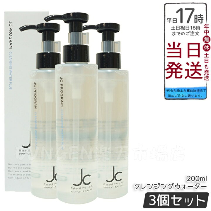 楽天市場】【3個セット】自由が丘クリニック JC PROGRAM クレンジング 