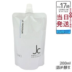 JC PROGRAM クレンジングウォーター プラス 200mL 詰め替え オイルフリー W洗顔不要 メイク落とし 洗顔料 保湿 敏感肌 まつ毛エクステ対応 ヒト幹細胞培養液 ヒアルロン酸 保湿 エイジングケア ハリ 弾力 ツヤ うるおい 国内正規品 送料無料 日本製