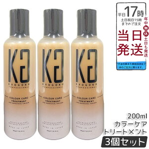 �y3�Z�b�g�zKYOGOKU �J���[�P�A�g���[�g�����g 200ml �J���L�[�v�g���[�g�����g�i�w�}�`���V���N�����_���[�W��C�E�n���R�V�c���o���E�J���[��F�h�~�E�����p�T���P�A�E�R���[�Q���ێ�