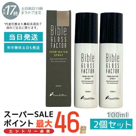 【2個セット】ハーブウォータースプレー 100ml GLOSS FACTOR Bible バイブルグロスファクター スキンケア 化粧品 ヒト脂肪細胞 化粧水 ミスト