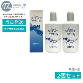 【2個セット】グラント サイエンス ウォーター シャイン 50ml 美容乳液 グラント・イーワンズ 国内正規品