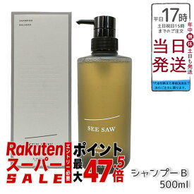 シーソー ヘア&スキャルプシャンプーB 500ml ルベル LEBEL SEE/SAW シーソー ヘアトリートメント