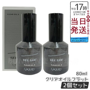 【2個セット】ルベル LEBEL シーソー クリアオイルフラット 80ml SEE/SAW 美容室専売 国内正規品