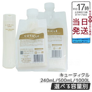 LebeL ONE x  wAg[gg L[eBN { 240ml l 500ml /1000ml TREATMENT CUTICLE _[WPA