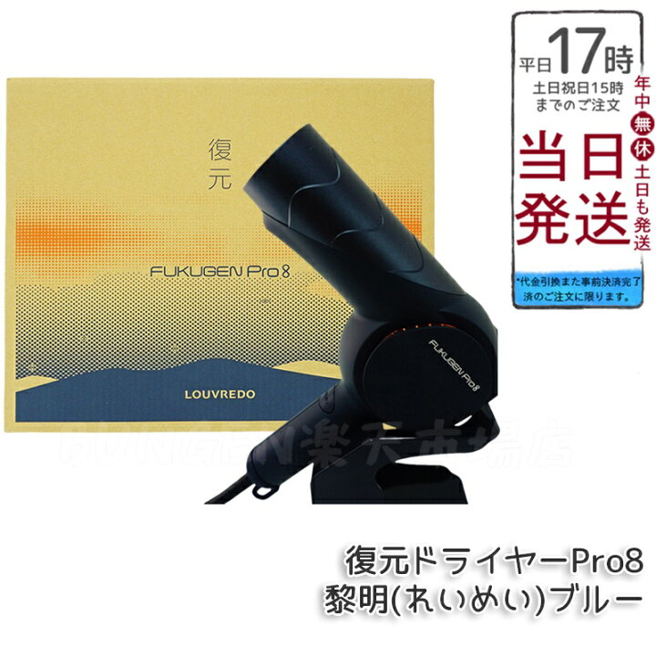 楽天市場】ルーヴ ルドーレヴィ 復元ドライヤーPro8 LJ-365DR8 黎明 