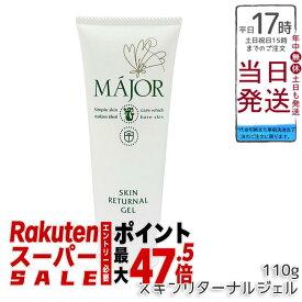 Major マジョール スキンリターナルジェル 110g ソフトピーリングジェル 角質ケア 保湿 スキンケア フェイスケア エステサロン専売品 フェイシャルケア 植物系保湿 美容成分 潤い 天然由来