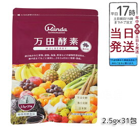 万田酵素 マルベリー ペースト MUBERRY 分包 77.5g (2.5g×31包) 万田酵素 万田発酵 健康 健康食品 人気 野菜 果物 桑の実 栄養補助 食生活 健康習慣 スーパーフード 美容 送料無料