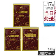 3個セット 万田酵素 瓶入り(ペースト)145g 自然発酵食品 健康食品 野菜 果物 桑の実 栄養補助 スーパーフ…
